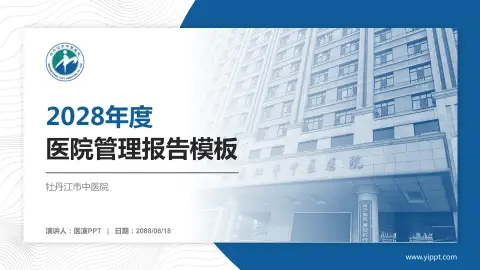 牡丹江市中医院医院管理报告PPT模板