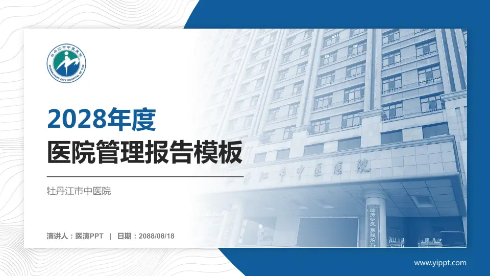 牡丹江市中医院医院管理报告PPT模板16:9格式PPT封面效果预览图