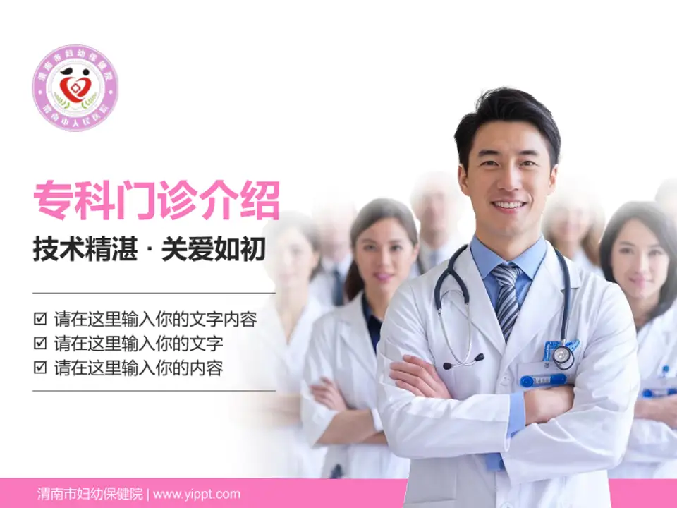 渭南市妇幼保健院科室介绍与推广PPT模板4:3格式PPT封面效果预览图