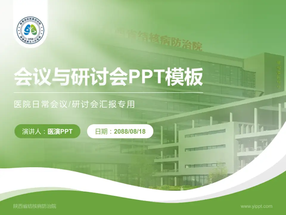 陕西省结核病防治院会议与研讨会PPT模板4:3格式PPT封面效果预览图