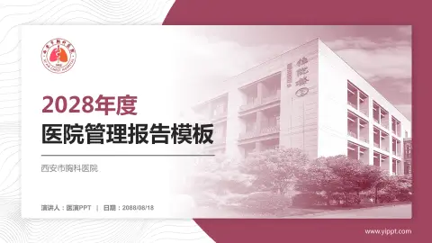 西安市胸科医院医院管理报告PPT模板