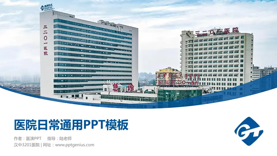 汉中3201医院医院简介/日常通用PPT模板16:9格式PPT封面效果预览图