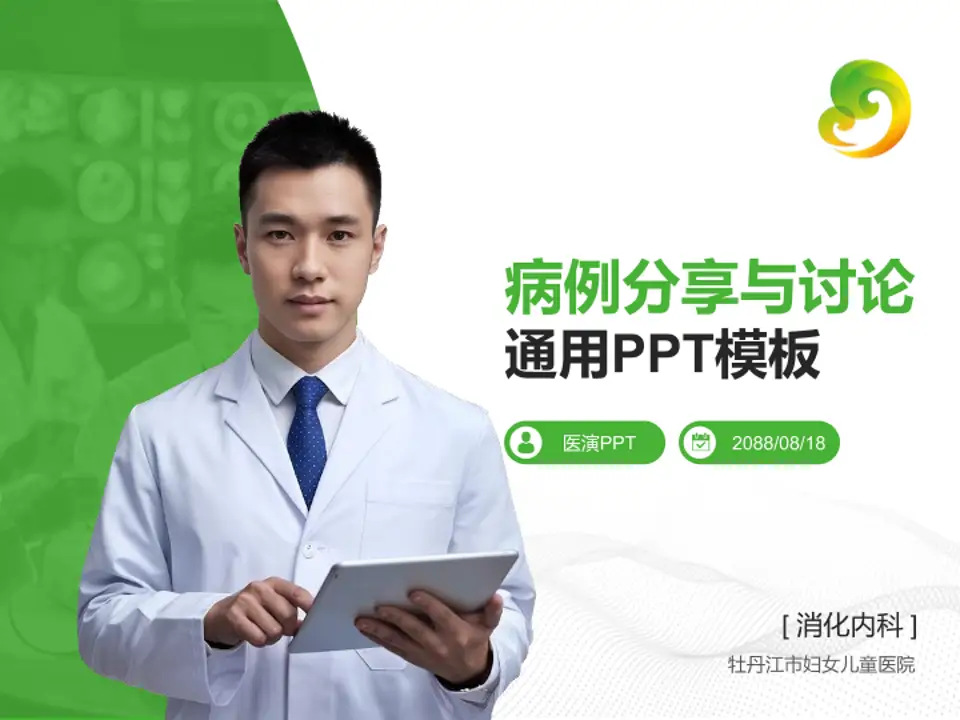 牡丹江市妇女儿童医院病例分享与讨论PPT模板4:3格式PPT封面效果预览图