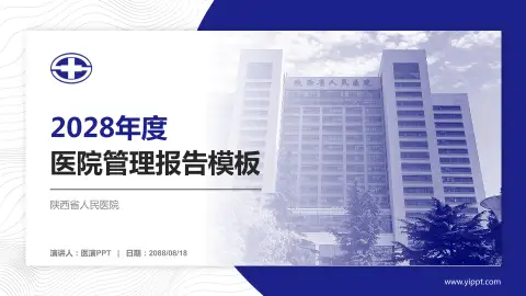 陕西省人民医院医院管理报告PPT模板