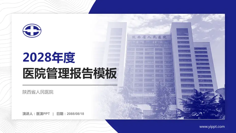 陕西省人民医院医院管理报告PPT模板16:9格式PPT封面效果预览图