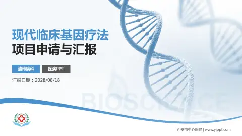 西安市中心医院项目申请与汇报PPT模板