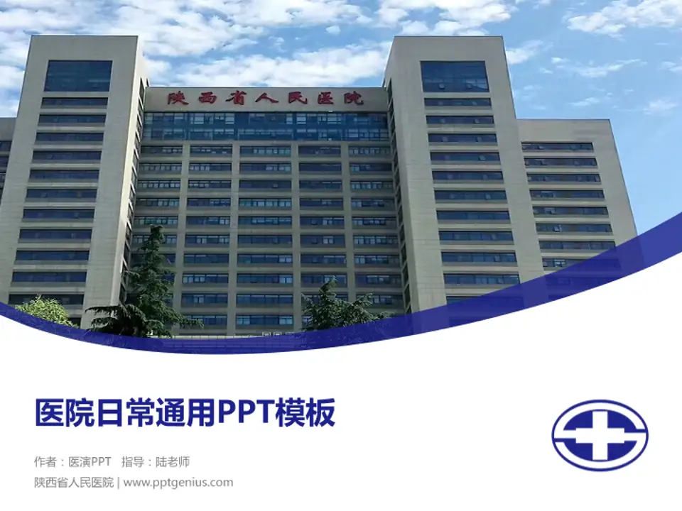 陕西省人民医院医院简介/日常通用PPT模板4:3格式PPT封面效果预览图