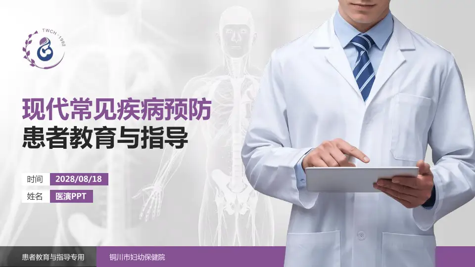 铜川市妇幼保健院患者教育与指导PPT模板16:9格式PPT封面效果预览图