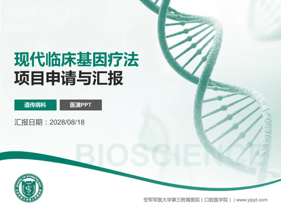 空军军医大学第三附属医院（口腔医学院）项目申请与汇报PPT模板4:3格式PPT封面效果预览图