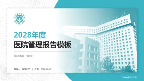 榆林市第二医院医院管理报告PPT模板