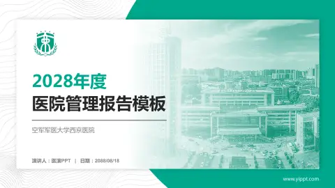 空军军医大学西京医院医院管理报告PPT模板