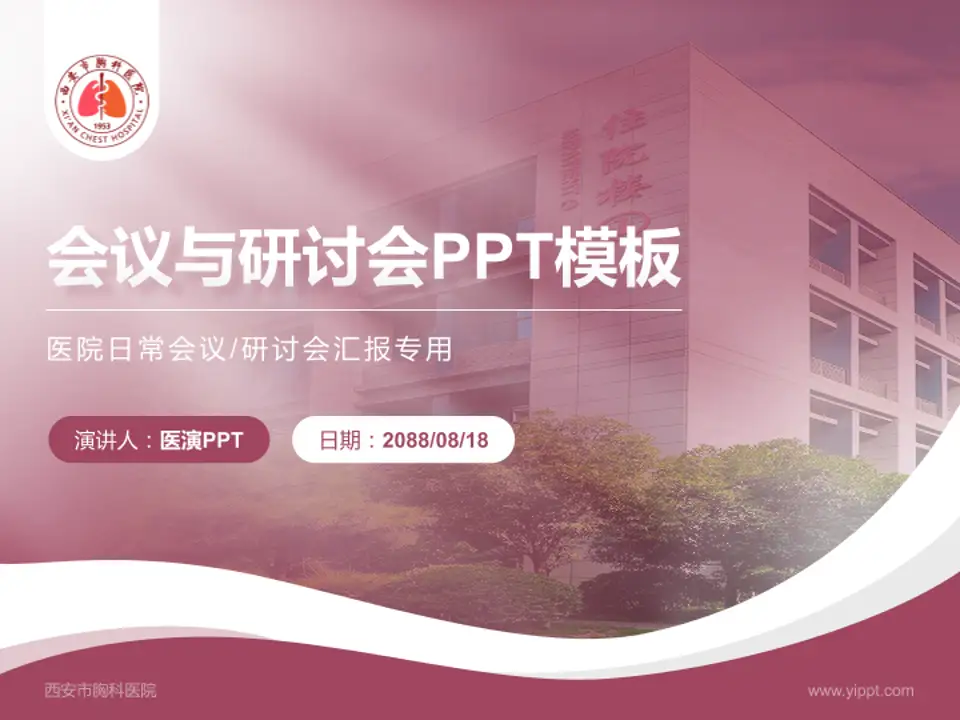 西安市胸科医院会议与研讨会PPT模板4:3格式PPT封面效果预览图