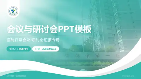 榆林市第一医院绥德院区会议与研讨会PPT模板