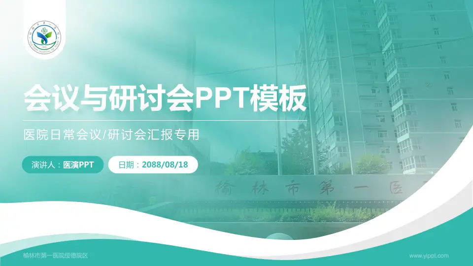 榆林市第一医院绥德院区会议与研讨会PPT模板16:9格式PPT封面效果预览图