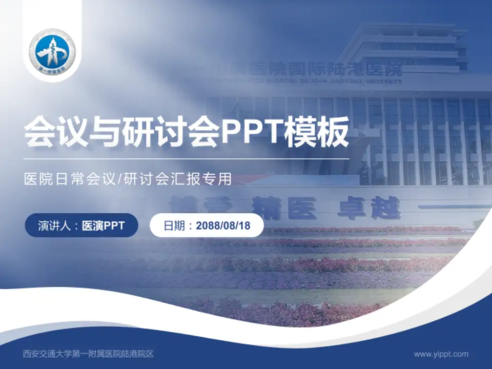 西安交通大学第一附属医院陆港院区会议与研讨会PPT模板4:3格式PPT封面效果预览图