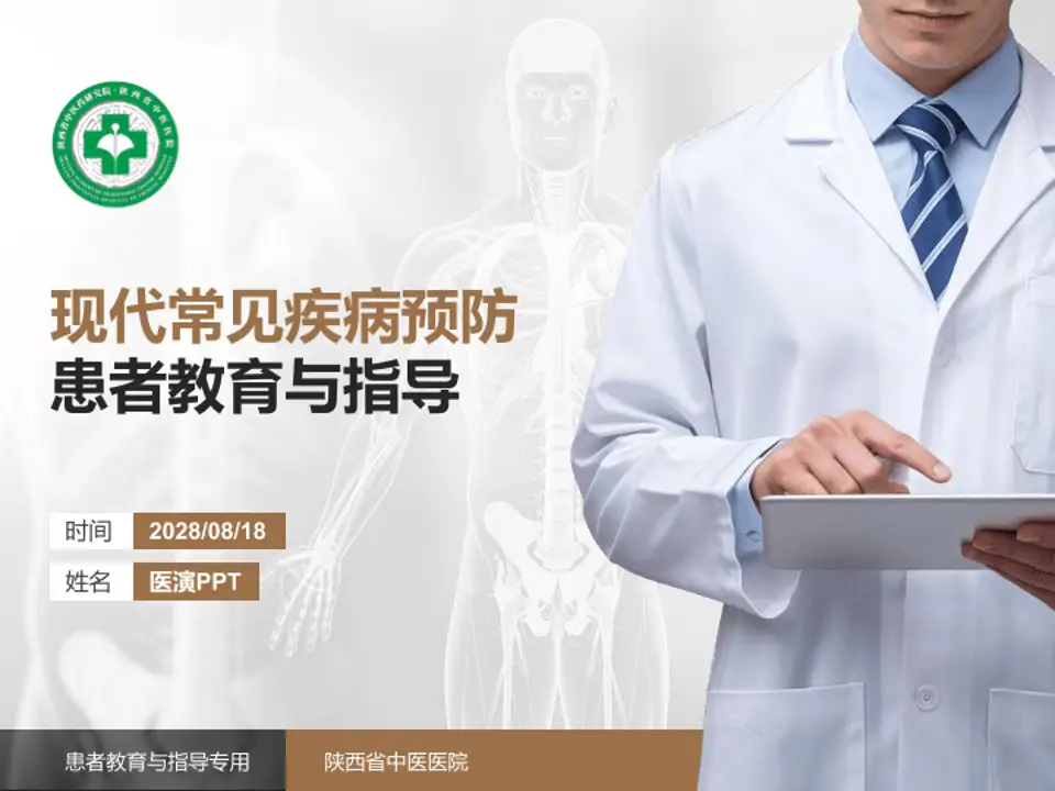 陕西省中医医院患者教育与指导PPT模板4:3格式PPT封面效果预览图