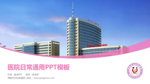 渭南市妇幼保健院医院简介/日常通用PPT模板