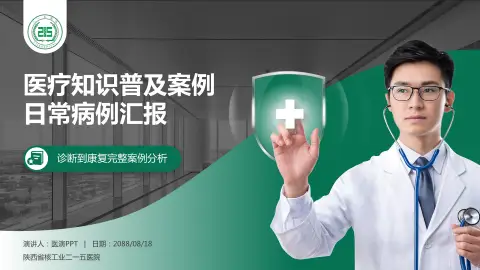 陕西省核工业二一五医院医疗知识普及PPT模板