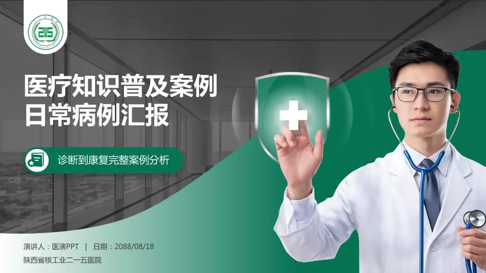 陕西省核工业二一五医院医疗知识普及PPT模板16:9格式PPT封面效果预览图