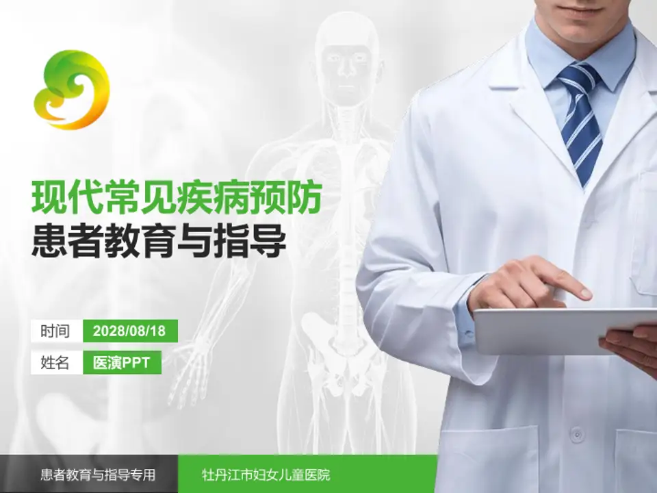 牡丹江市妇女儿童医院患者教育与指导PPT模板4:3格式PPT封面效果预览图