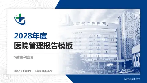 陕西省肿瘤医院医院管理报告PPT模板