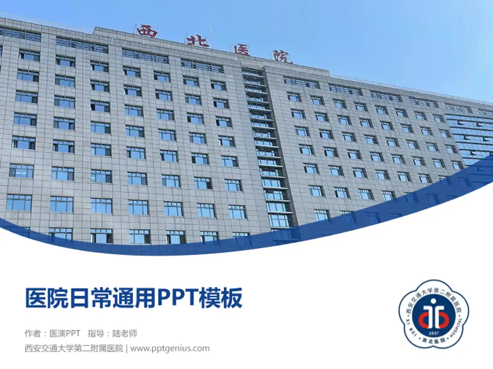 西安交通大学第二附属医院医院简介/日常通用PPT模板4:3格式PPT封面效果预览图