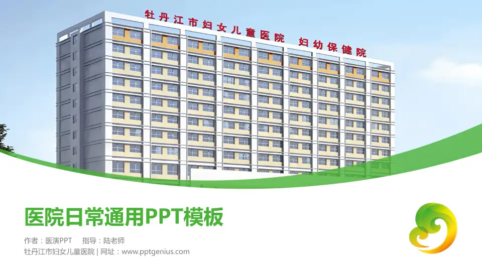牡丹江市妇女儿童医院医院简介/日常通用PPT模板16:9格式PPT封面效果预览图