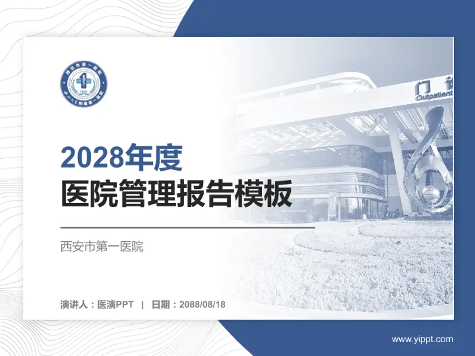 西安市第一医院医院管理报告PPT模板4:3格式PPT封面效果预览图