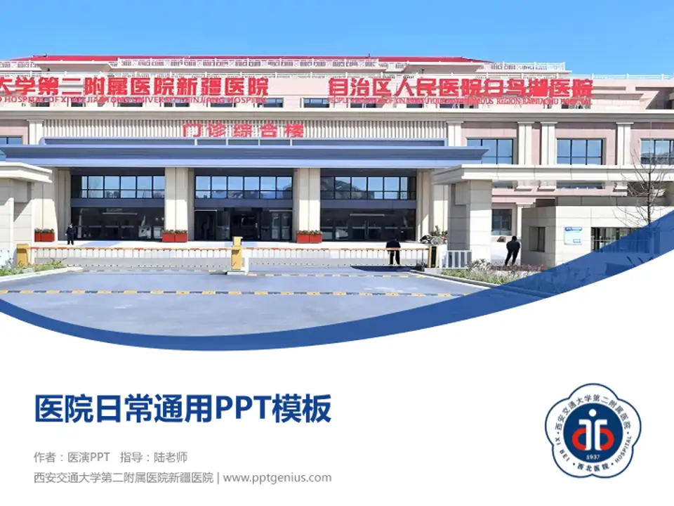 西安交通大学第二附属医院新疆医院医院简介/日常通用PPT模板4:3格式PPT封面效果预览图