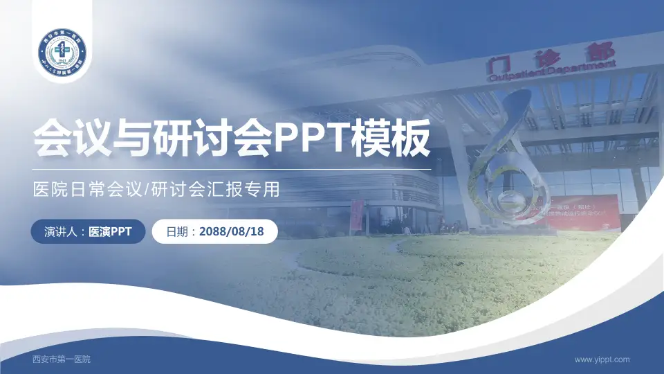 西安市第一医院会议与研讨会PPT模板16:9格式PPT封面效果预览图