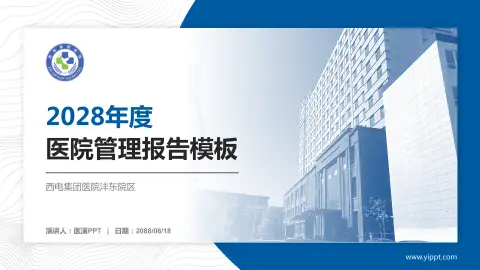 西电集团医院沣东院区医院管理报告PPT模板