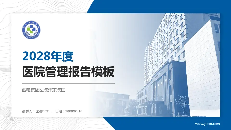 西电集团医院沣东院区医院管理报告PPT模板16:9格式PPT封面效果预览图