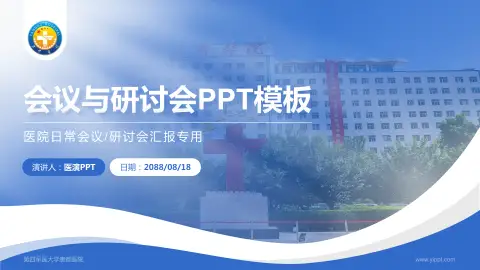 第四军医大学唐都医院会议与研讨会PPT模板