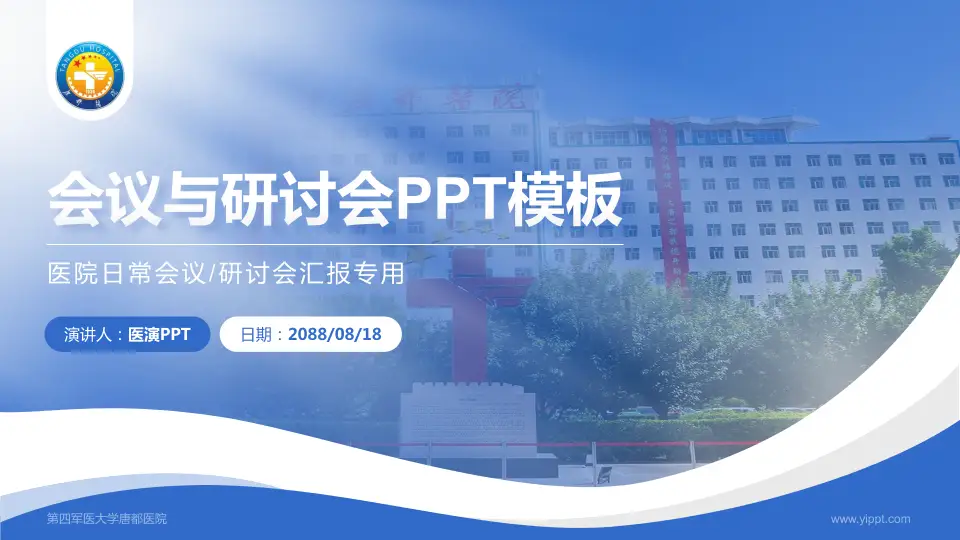 第四军医大学唐都医院会议与研讨会PPT模板16:9格式PPT封面效果预览图