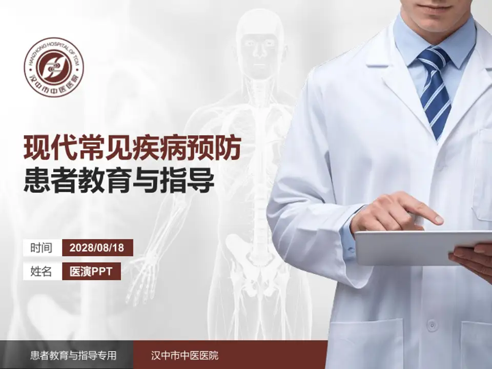 汉中市中医医院患者教育与指导PPT模板4:3格式PPT封面效果预览图