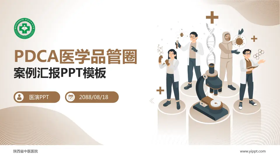 陕西省中医医院品管圈PDCA演示专用PPT模板16:9格式PPT封面效果预览图