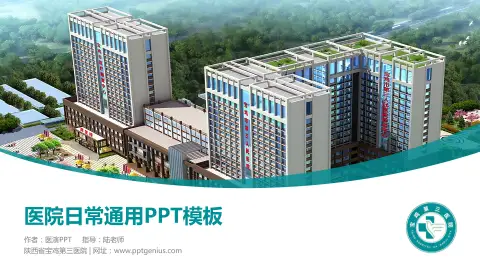 陕西省宝鸡第三医院医院简介/日常通用PPT模板