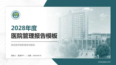 西安医学院附属宝鸡医院医院管理报告PPT模板