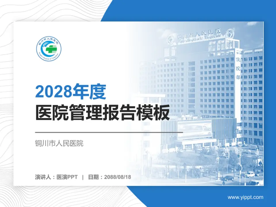铜川市人民医院医院管理报告PPT模板4:3格式PPT封面效果预览图