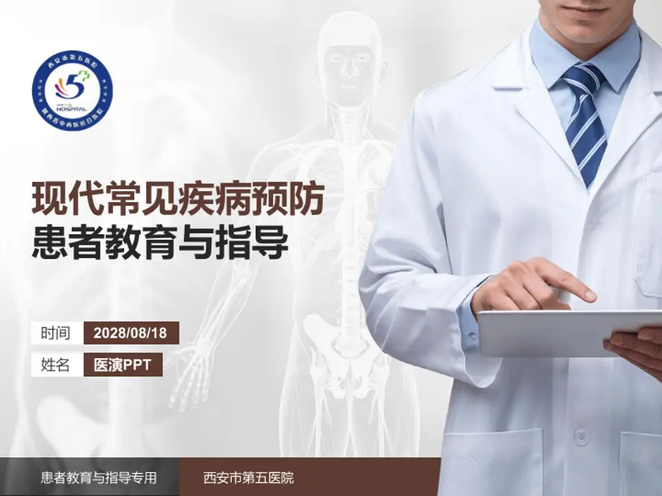 西安市第五医院患者教育与指导PPT模板4:3格式PPT封面效果预览图