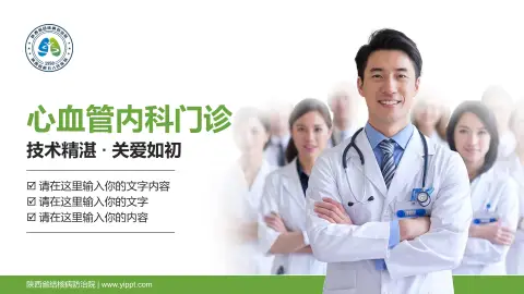 陕西省结核病防治院科室介绍与推广PPT模板
