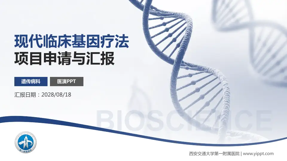 西安交通大学第一附属医院项目申请与汇报PPT模板16:9格式PPT封面效果预览图