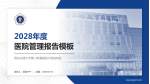 西安交通大学第二附属医院大明宫院区医院管理报告PPT模板_幻灯片封面预览图