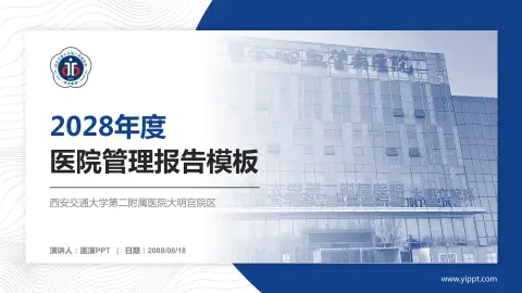 西安交通大学第二附属医院大明宫院区医院管理报告PPT模板
