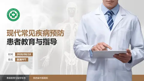 陕西省中医医院患者教育与指导PPT模板