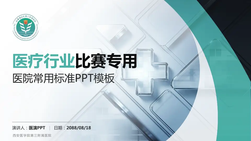 西安医学院第三附属医院医疗行业比赛专用PPT模板16:9格式PPT封面效果预览图