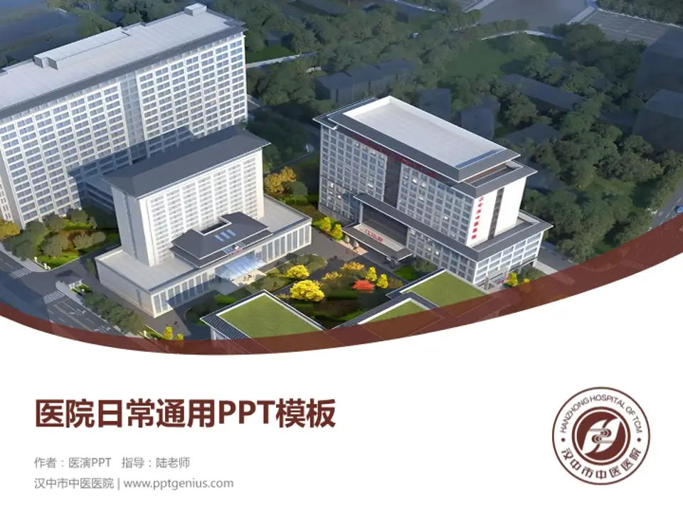 汉中市中医医院医院简介/日常通用PPT模板4:3格式PPT封面效果预览图