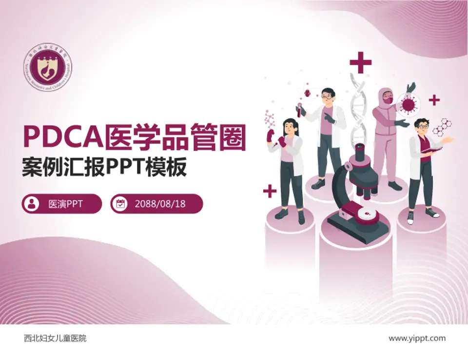 西北妇女儿童医院品管圈PDCA演示专用PPT模板4:3格式PPT封面效果预览图