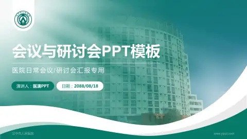 汉中市人民医院会议与研讨会PPT模板