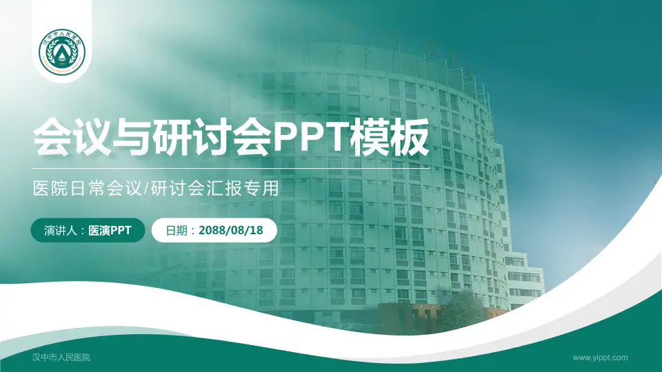 汉中市人民医院会议与研讨会PPT模板16:9格式PPT封面效果预览图
